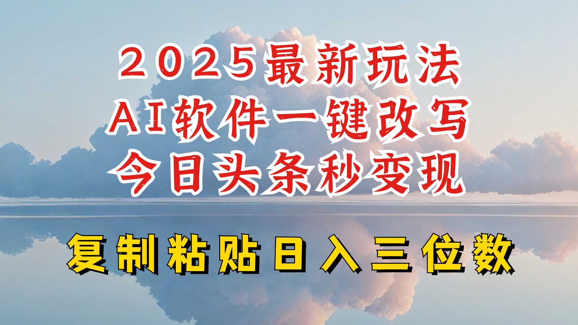 今日头条2025最新升级玩法,AI软件一键写文,轻松日入三位数纯利,小白也能轻松上手-星火爱财