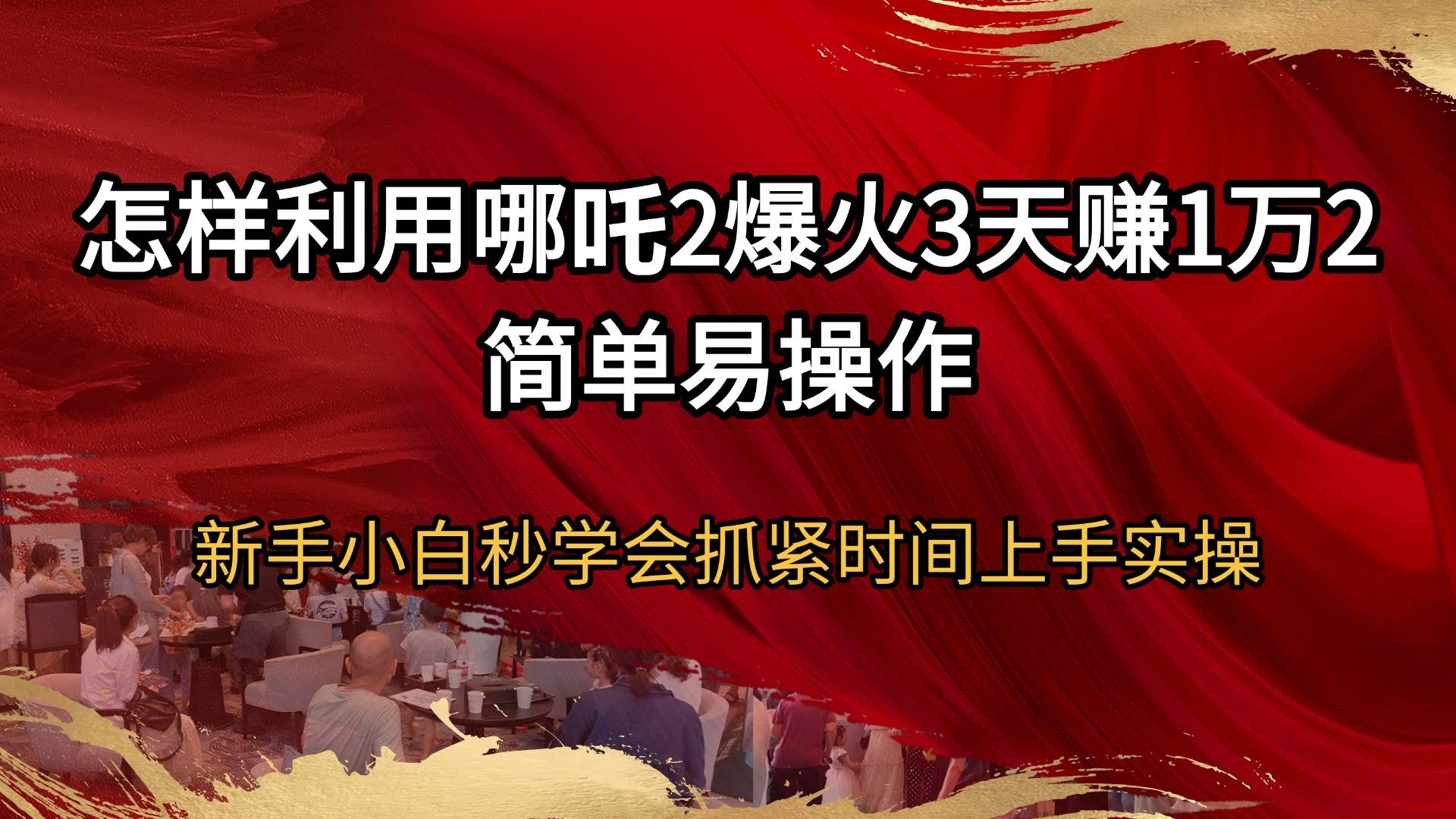 (14245期)怎样利用哪吒2爆火3天赚1万2简单易操作新手小白秒学会抓紧时间上手实操-星火爱财