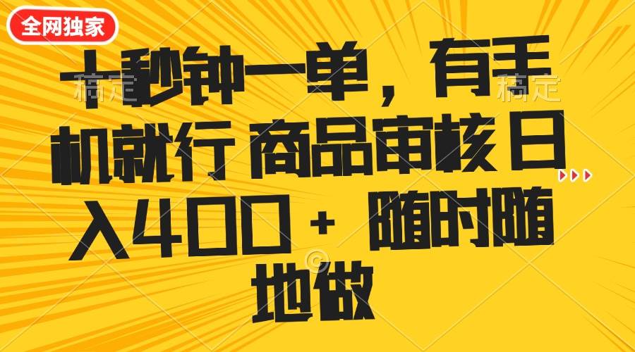 (14248期)十秒钟一单 有手机就行 随时随地可以做的薅羊毛项目 单日收益400+-星火爱财