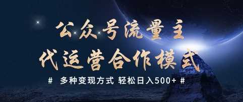 公众号流量主代运营 多种变现方式 轻松日入5张【揭秘】-星火爱财