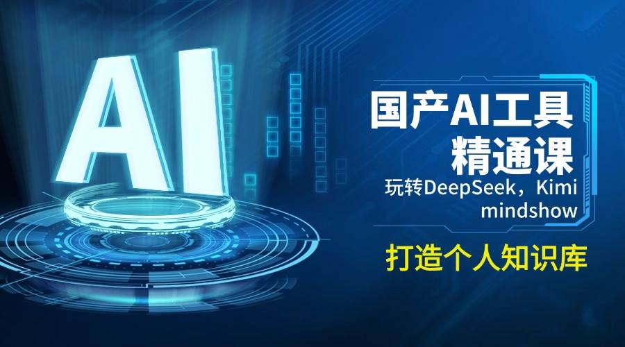 国产AI工具精通课,玩转DeepSeek,Kimi,mindshow,打造个人知识库-星火爱财