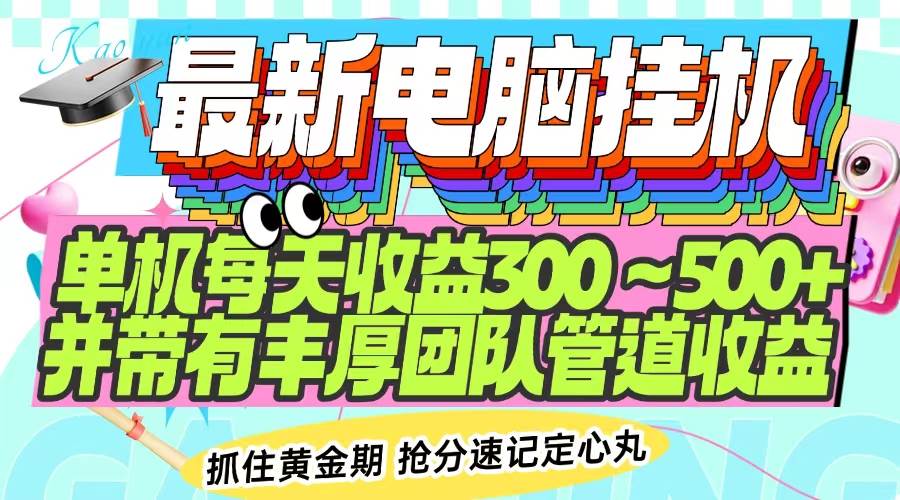 (14264期)最新电脑挂机单机每天收益300-500+ 并带有团队管道收益-星火爱财
