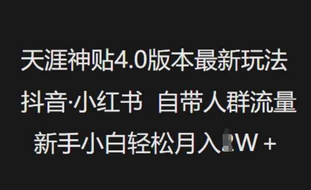 天涯神贴4.0版本最新玩法,抖音·小红书自带人群流量,新手小白轻松月入过W-星火爱财