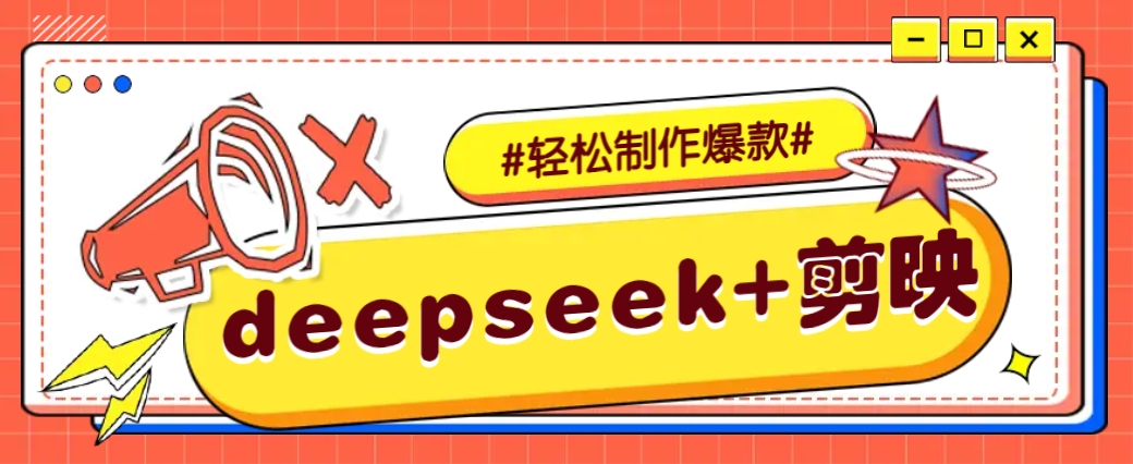 DeepSeek+剪映,一键生成原创文案和视频 (各种故事视频)几分钟教会你-星火爱财