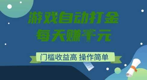 游戏自动打金搬砖项目,每天收益多张,门槛低收益高,操作简单【揭秘】-星火爱财