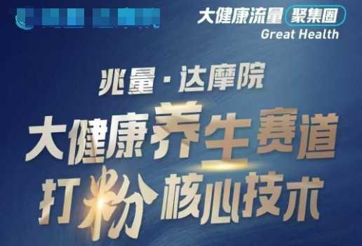 大健康打粉引流,大健康养生赛道暴利打粉新玩法-星火爱财