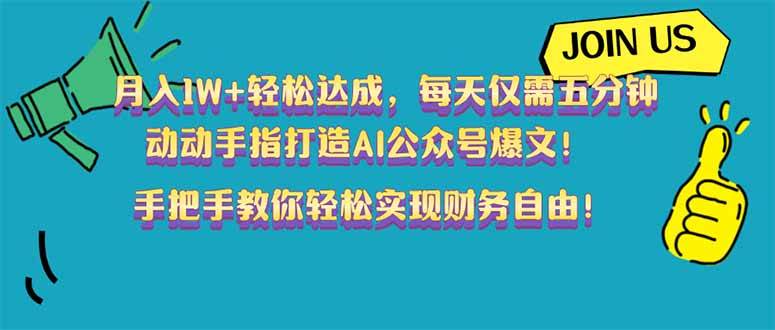 (14277期)月入1W+轻松达成,每天仅需五分钟,动动手指打造AI公众号爆文!完美副…-星火爱财