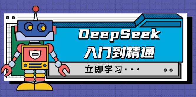 (14284期)DeepSeek入门到精通,涵盖职场应用及身份扮演,驯服指南及顶级提示词-星火爱财