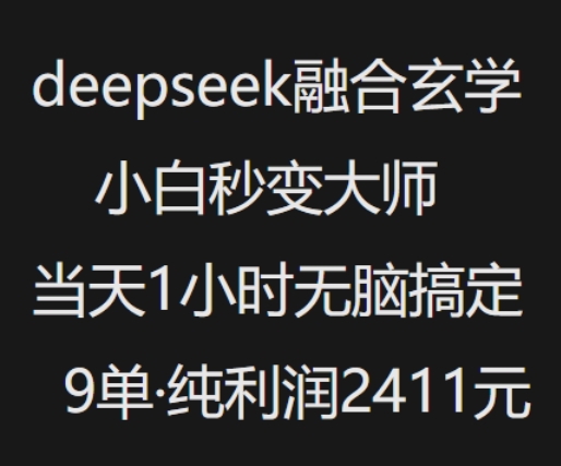 抖音小红书deepseek融合玄学,纯小白秒变大师,当天1小时无脑搞定9单,纯利润上千-星火爱财
