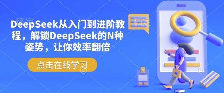 DeepSeek从入门到进阶教程,解锁DeepSeek的N种姿势,让你效率翻倍-星火爱财