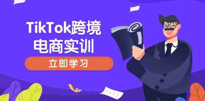 TikTok跨境电商实训,开店准备与选品策略,助力新手快速上手, 精准运营-星火爱财