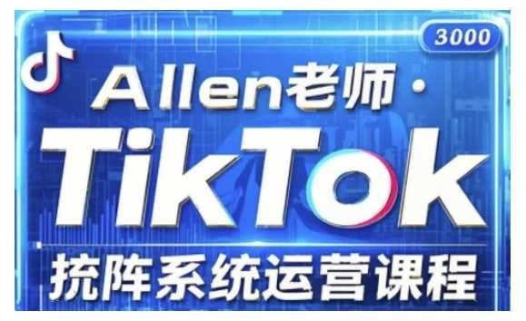 TikTok投流矩阵系统运营课程,全面覆盖TikTok投流的核心技巧与运营策略(更新2025)-星火爱财