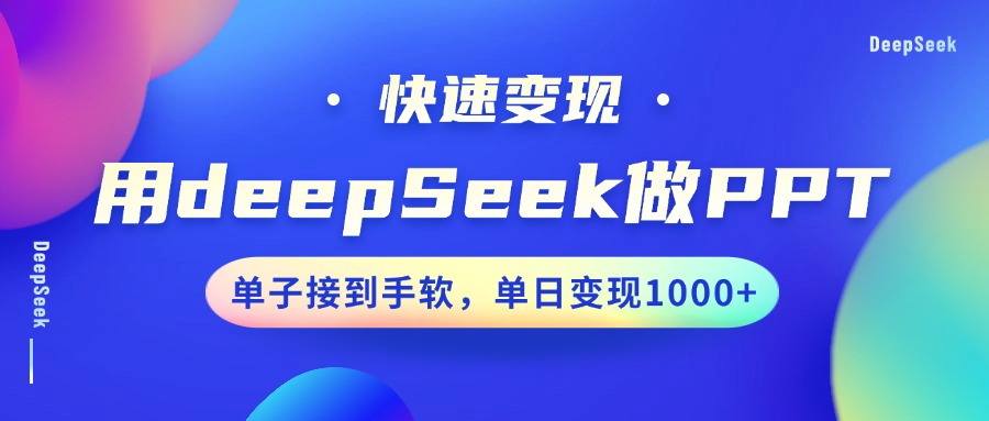 用DeepSeek做PPT,快速变现,单子接到手软,单日变现1000+-星火爱财