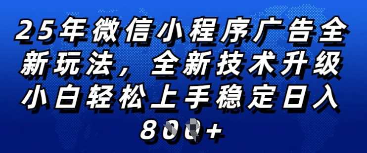 2025年微信小程序全新玩法纯小白易上手,稳定日入多张,技术全新升级,全网首发【揭秘】-星火爱财