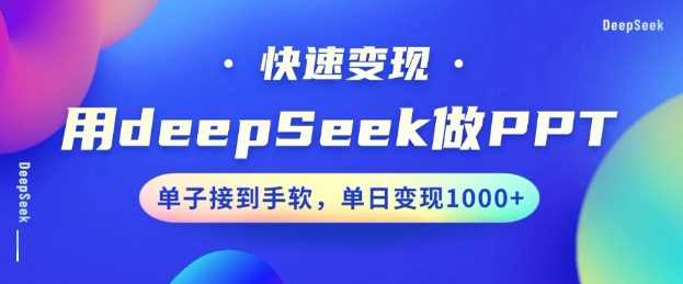 用DeepSeek做PPT,一个工具10分钟就可以搞定,快速接单变现,小白轻松上手,日搞多张-星火爱财