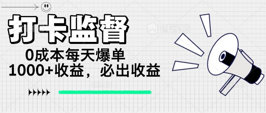 (14303期)打卡监督项目,0成本每天爆单1000+,做就必出收益-星火爱财