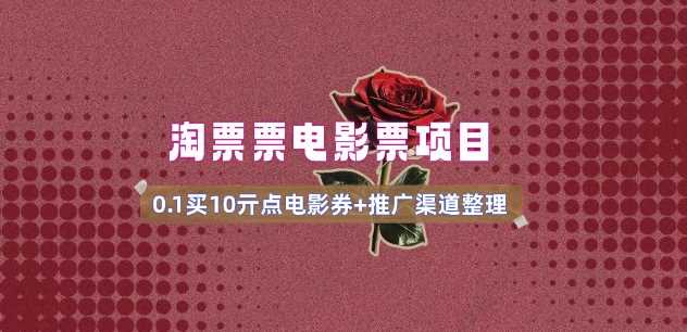 电影票无门槛券推广_0.1亓买10亓无门槛+渠道入口(v1.0版教程)-星火爱财