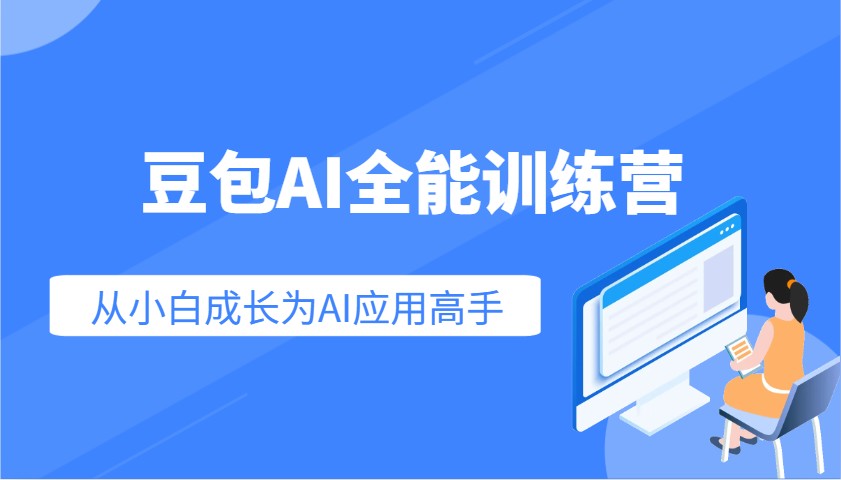 豆包AI全能训练营:快速掌握AI应用技能,从入门到精通从小白成长为AI应用高手-星火爱财