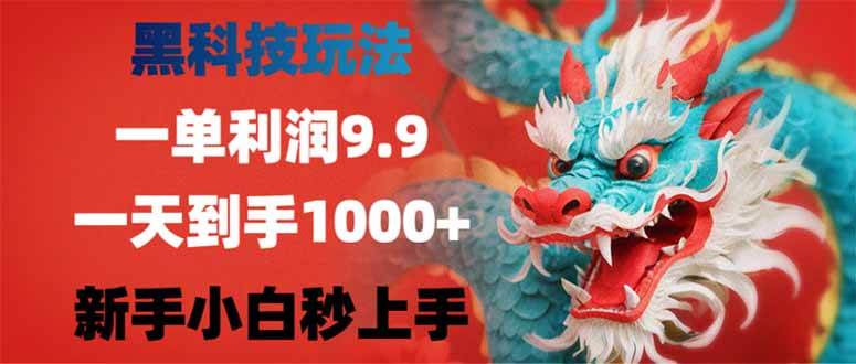 (14335期)黑科技玩法,一单利润9.9,一天到手1000+,新手小白秒上手-星火爱财