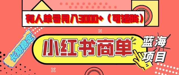 小红书商单分成计划,有人单号月入3k+,每天5分钟,可矩阵放大,长期稳定的蓝海项目【揭秘】-星火爱财