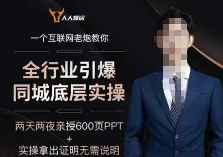 2025全行业引爆同城底层实操,2025年搞流量就找船长,6年实体经验,引爆同城!-星火爱财