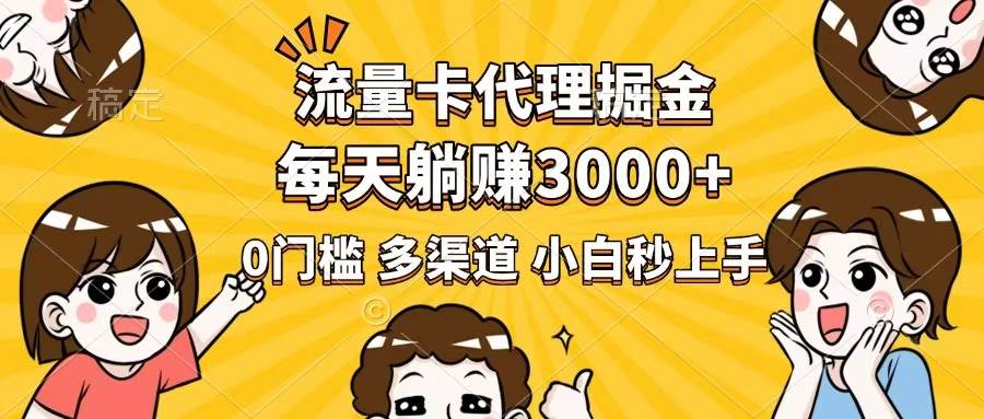 (14348期)流量卡代理掘金,0门槛,每天躺赚3000+,多种推广渠道,新手小白轻松上手-星火爱财