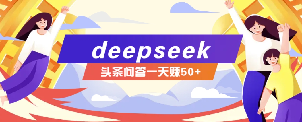 利用deepseek操作今日头条问答图文玩法,新手也能轻松上手,日收益50+-星火爱财