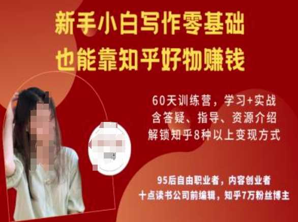 知乎好物陪跑营,新手小白写作零基础,也能靠知乎好物挣钱-星火爱财
