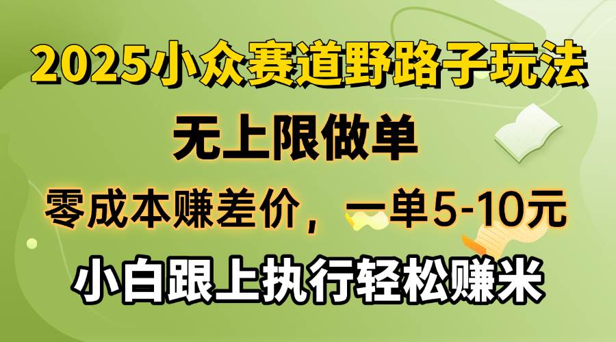 (14356期)零成本赚差价,一单5-10元,无上限做单,2025小众赛道,跟上执行轻松赚米-星火爱财