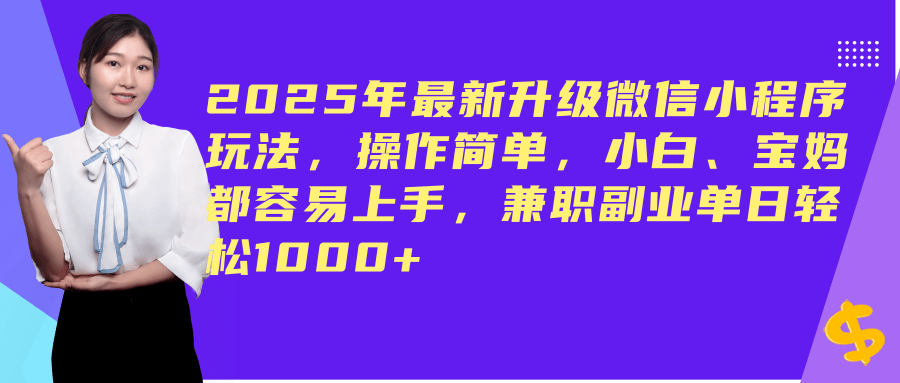 (14367期)2025年最新升级微信小程序玩法,操作简单,小白、宝妈都容易上手,兼职副业单日轻松1000+-星火爱财