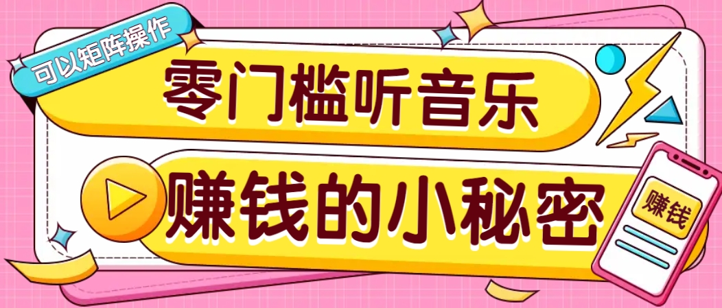 操作简单无门槛的音乐推广项目,一单/5元。可以矩阵操作,收益无上限!-星火爱财