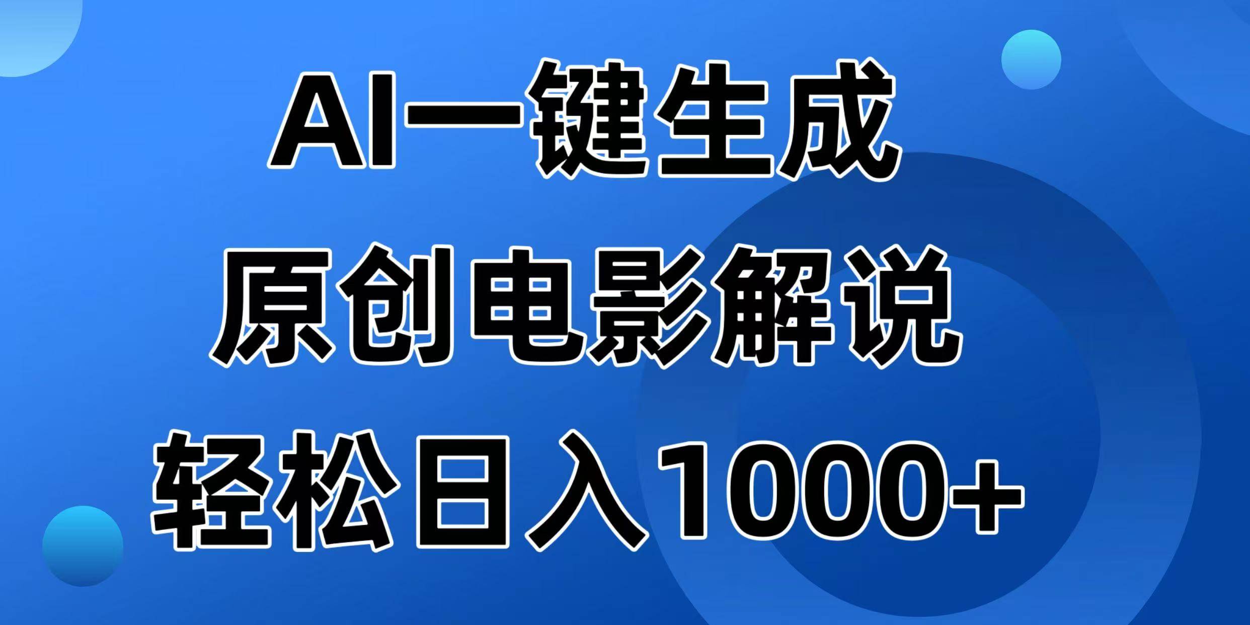 (14376期)AI一键生成原创电影解说视频,日入1000+-星火爱财
