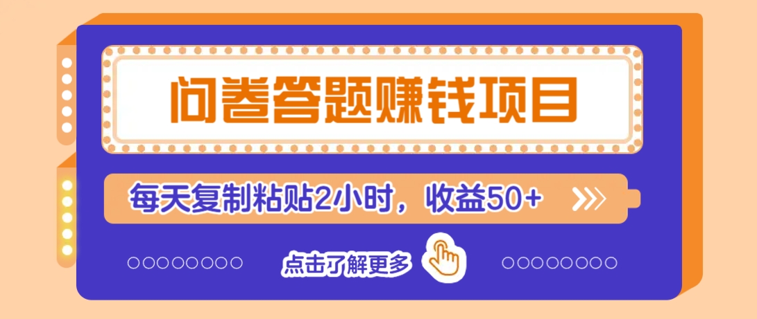 问卷答题赚钱项目,新手小白也能操作,每天复制粘贴2小时,收益50+-星火爱财