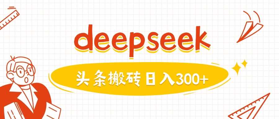 利用deepseek分钟一篇图文,做头条日入3张-星火爱财