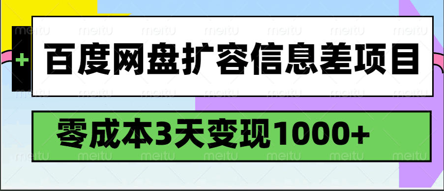 百度网盘扩容信息差项目,零成本,3天变现1000+-星火爱财