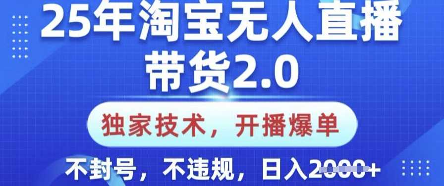 25年淘宝无人直播带货2.0.独家技术,开播爆单,纯小白易上手,不封号,不违规,日入多张【揭秘】-星火爱财