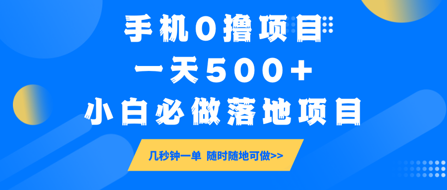 手机0撸项目,一天500+,小白必做落地项目 几秒钟一单,随时随地可做-星火爱财