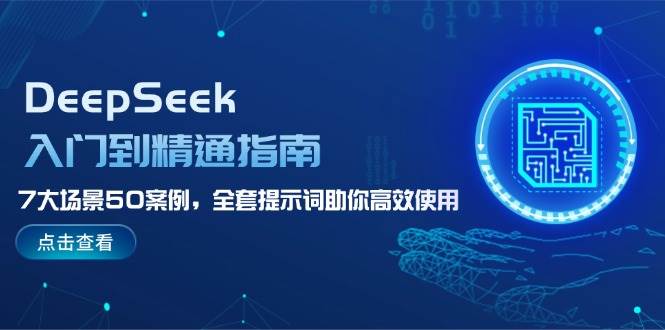 DeepSeek入门到精通指南,7大场景50案例,全套提示词助你高效使用-星火爱财