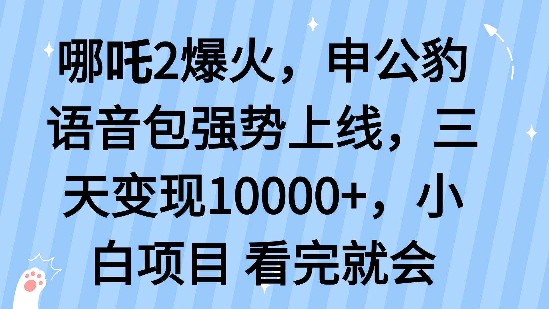 (14397期)哪吒2爆火,利用这波热度,申公豹语音包强势上线,三天变现10…-星火爱财