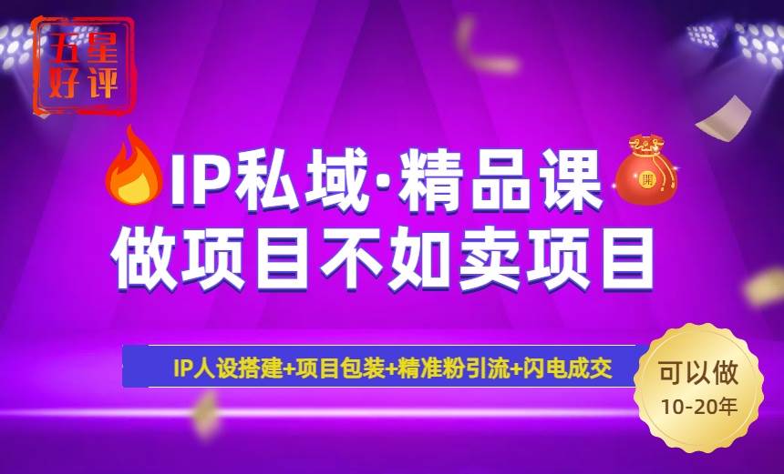 (14406期)2025年“IP私域·密训精品课”,日赚3000+小白避坑年赚百万,暴力引流…-星火爱财