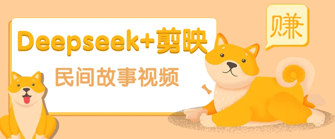 利用Deepseek+剪映做民间故事原创视频,零门槛、起号快、涨粉猛、收益高!-星火爱财
