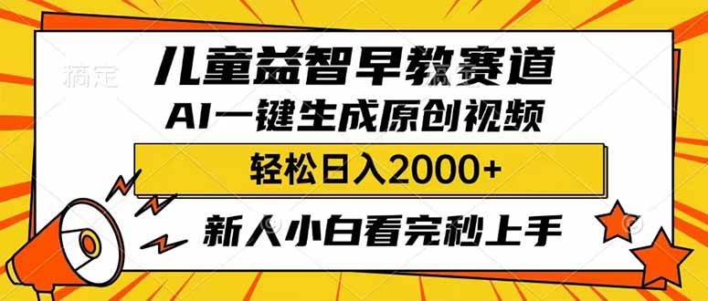(14412期)儿童益智早教,这个赛道赚翻了,利用AI一键生成原创视频,日入2000+,…-星火爱财