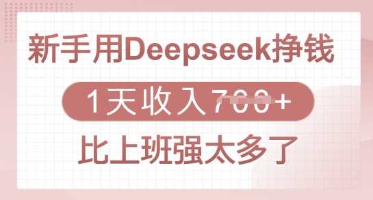 新手用Deepseek挣钱,1天收入多张,比上班强太多了-星火爱财