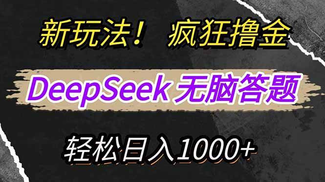 (14428期)新玩法!利用DeepSeek,复制粘贴,无脑简单答题,疯狂撸新平台收益,轻…-星火爱财