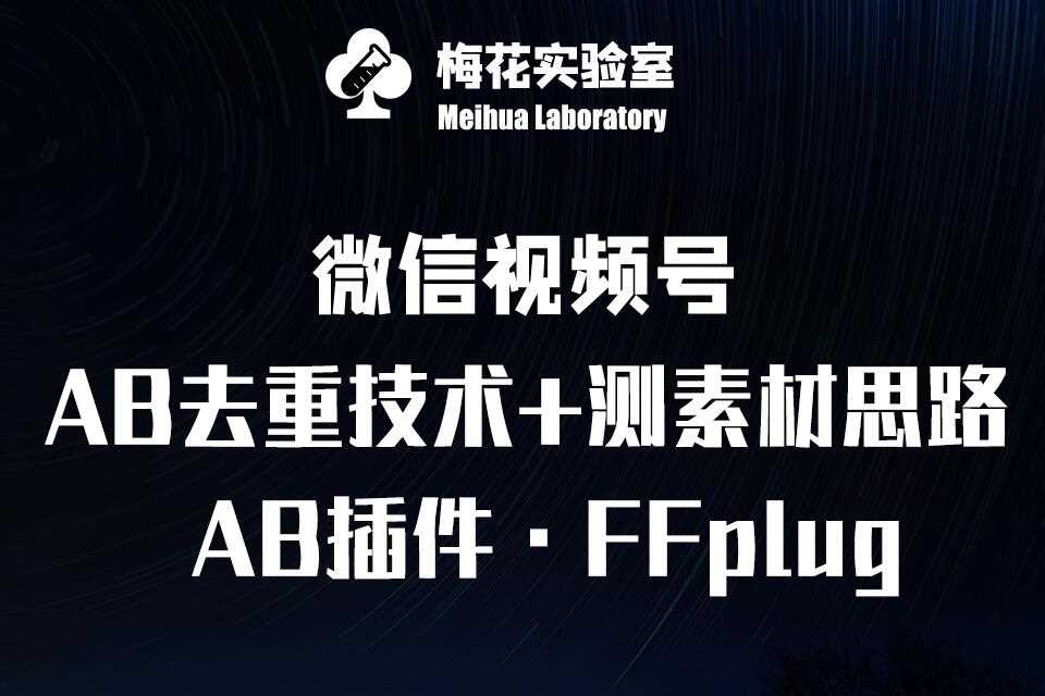视频号连怼玩法-FFplug玩法AB插件使用+测素材教程-梅花实验室社群专享课-星火爱财