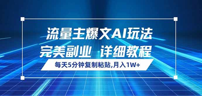 (14430期)流量主爆文AI玩法,每天5分钟复制粘贴,完美副业,月入1W+-星火爱财
