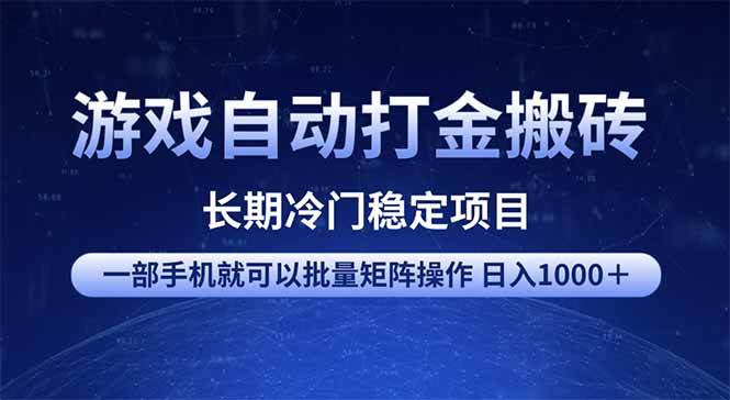 (14436期)游戏自动打金搬砖项目 一部手机也可批量矩阵操作 单日收入1000+ 全部…-星火爱财