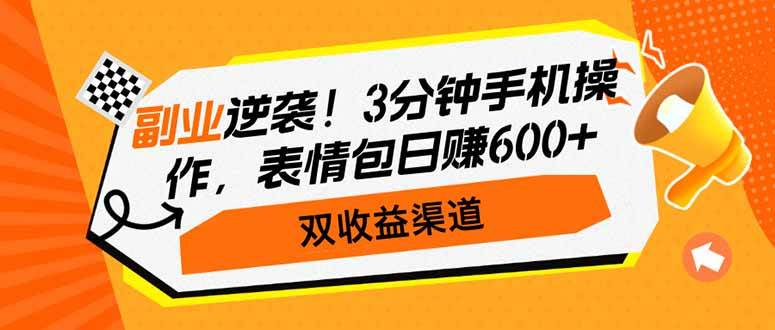 (14438期)副业逆袭!3分钟手机操作,表情包日赚600+,双收益渠道-星火爱财