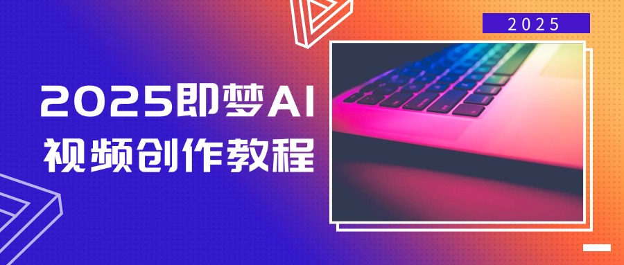 (14440期)2025即梦AI视频创作教程,从零开始学做视频,文字图片生成视频轻松创作-星火爱财