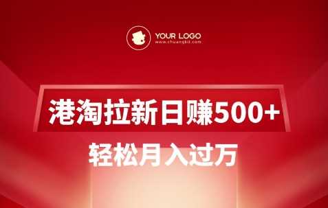 港淘拉新项目日入5张,轻松月入过W-星火爱财